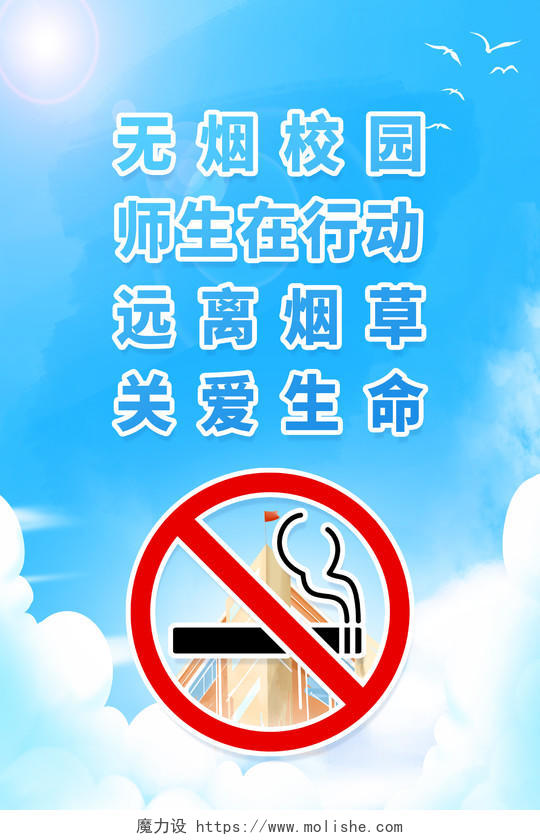 蓝色简约无烟校园师生在行动远离烟草关爱生命无烟校园海报